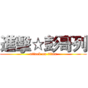 進擊☆彭哥列 (attack on titan)
