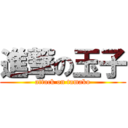 進撃の玉子 (attack on tamako)