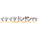 イケイケドンドンです ()