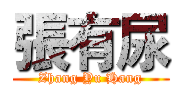 張有尿 (Zhang Yu Hang)