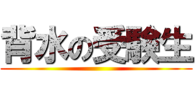 背水の受験生 ()