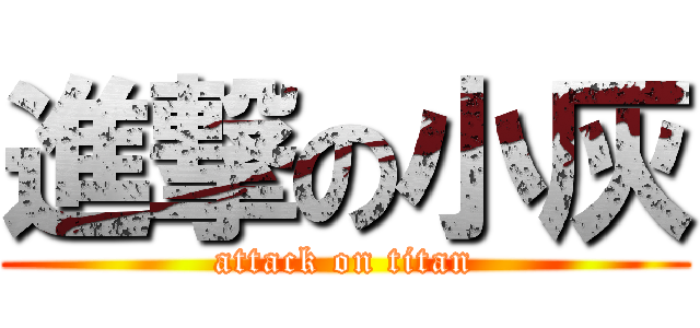 進撃の小灰 (attack on titan)