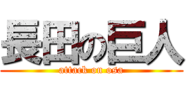 長田の巨人 (attack on osa)