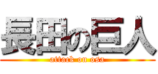 長田の巨人 (attack on osa)