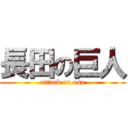 長田の巨人 (attack on osa)