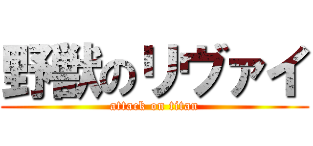 野獣のリヴァイ (attack on titan)