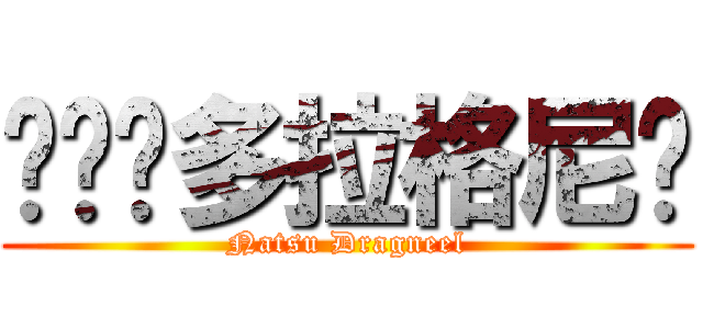 纳兹·多拉格尼尔 (Natsu Dragneel)