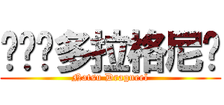 纳兹·多拉格尼尔 (Natsu Dragneel)