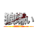 狼嫌い (わらくんの人狼殺)