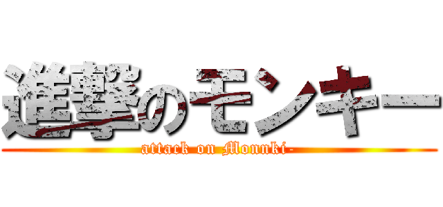 進撃のモンキー (attack on Monnki-)