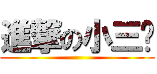 進撃の小三爷 ()