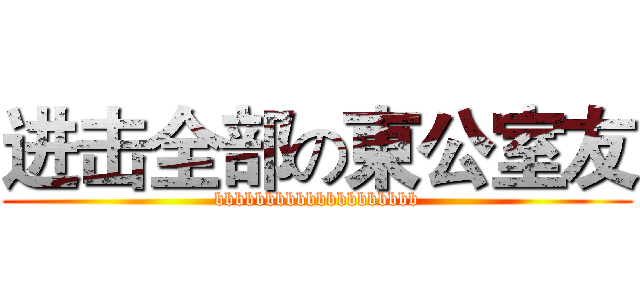 进击全部の東公室友 (bbbbbbbbbbbbbbbbbbbb)