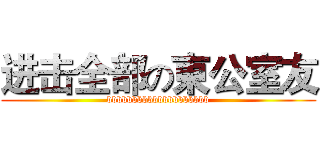 进击全部の東公室友 (bbbbbbbbbbbbbbbbbbbb)