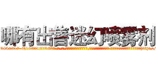 哪有出售迷幻喷雾剂 (哪有出售迷幻喷雾剂【电-话151x68344x817-Q1065427042元-吉-药-业】我们做的是长期生意,靠的是老客户长期支持 哪有出售迷幻喷雾剂在发表了一篇http://sngk.net/6CIzoJ

参考消息网我们做的是长期生意,靠的是老客户长期支持也许我们早该意识到，就连鲍勃·霍斯金斯（金球奖戏剧类电影男主角 
)