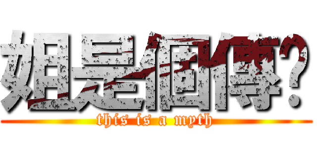 姐是個傳說 (this is a myth)
