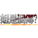 姐是個傳說 (this is a myth)