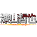 漆山哲也 (attack on tethuya)