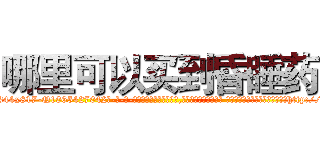哪里可以买到昏睡药 (哪里可以买到昏睡药【电-话151x68344x817-Q1065427042元-吉-药-业】我们做的是长期生意,靠的是老客户长期支持 哪里可以买到昏睡药在发表了一篇http://sngk.net/w2m3A1

参考消息网我们做的是长期生意,靠的是老客户长期支持也许我们早该意识到，就连鲍勃·霍斯金斯（金球奖戏剧类电影男主角 
)