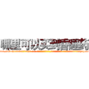 哪里可以买到昏睡药 (哪里可以买到昏睡药【电-话151x68344x817-Q1065427042元-吉-药-业】我们做的是长期生意,靠的是老客户长期支持 哪里可以买到昏睡药在发表了一篇http://sngk.net/w2m3A1

参考消息网我们做的是长期生意,靠的是老客户长期支持也许我们早该意识到，就连鲍勃·霍斯金斯（金球奖戏剧类电影男主角 
)