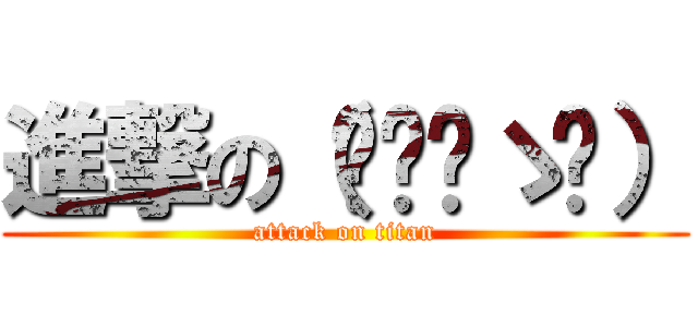 進撃の（✧≖‿ゝ≖） (attack on titan)