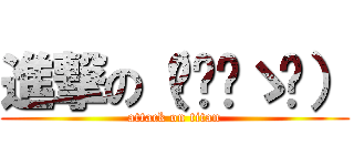 進撃の（✧≖‿ゝ≖） (attack on titan)
