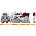 鼻塩塩！ (attack on titan)