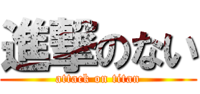 進撃のない (attack on titan)