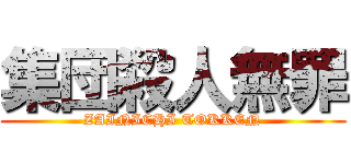 集団殺人無罪 (ZAINICHI TOKKEN)