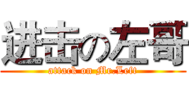 进击の左哥 (attack on Mr.Left)