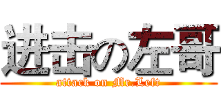 进击の左哥 (attack on Mr.Left)