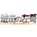 进击の左哥 (attack on Mr.Left)