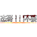 杰哥！！！不要 (MAN X MAN)