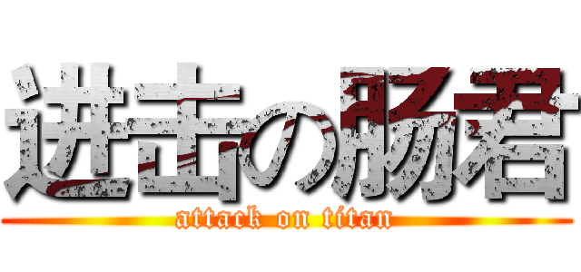 进击の肠君 (attack on titan)