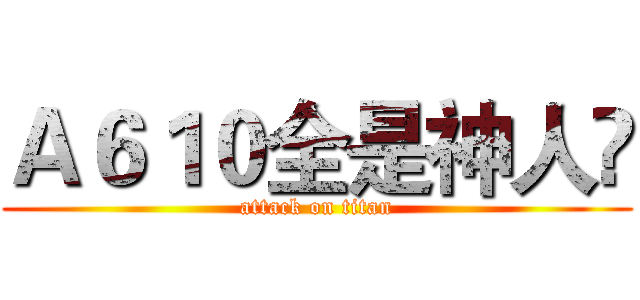 Ａ６１０全是神人⢺ (attack on titan)