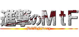 進撃のＭｔＦ (BOUNDary)