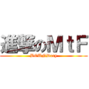 進撃のＭｔＦ (BOUNDary)