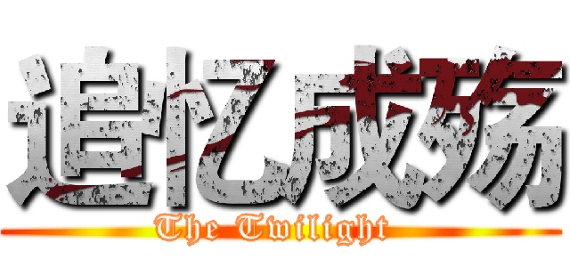 追忆成殇 (The Twilight )