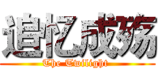 追忆成殇 (The Twilight )