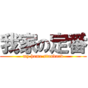 我家の定番 (my home standard)