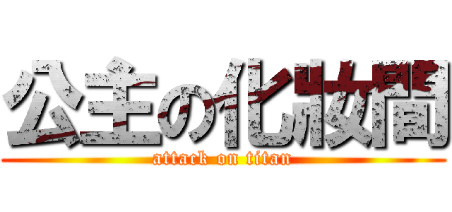 公主の化妝間 (attack on titan)