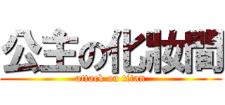 公主の化妝間 (attack on titan)