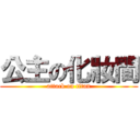 公主の化妝間 (attack on titan)