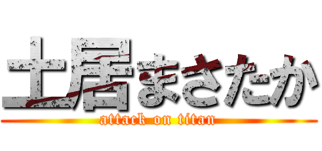 土居まさたか (attack on titan)