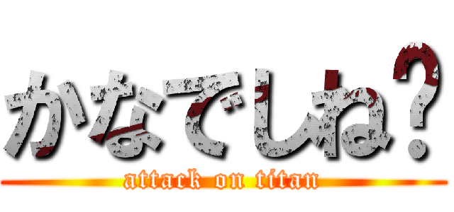 かなでしね〜 (attack on titan)