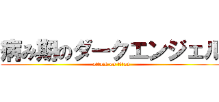 病み期のダークエンジェル (attack on titan)