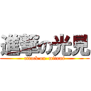 進撃の光見 (attack on  mitumi)