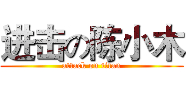 进击の陈小木 (attack on titan)