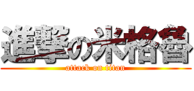 進撃の米格魯 (attack on titan)