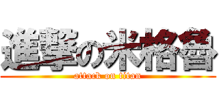 進撃の米格魯 (attack on titan)