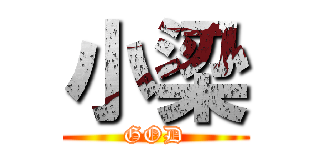 小梁 (GOD)